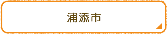 浦添市