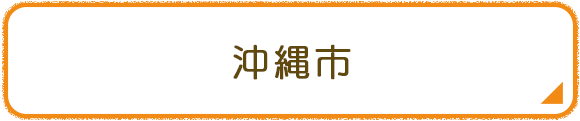 沖縄市