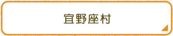 宜野座村