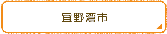 宜野湾市