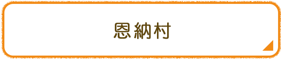 恩納村