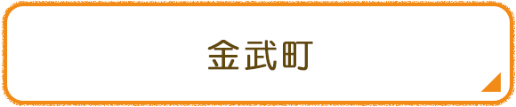 金武町
