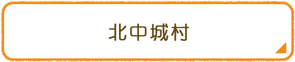 北中城村