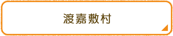 渡嘉敷村
