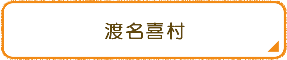 渡名喜村