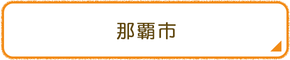 那覇市