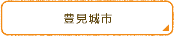 豊見城市