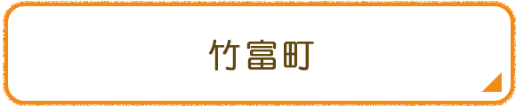 竹富町