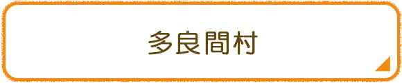 多良間村