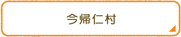 今帰仁村