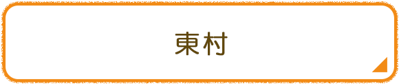 東村