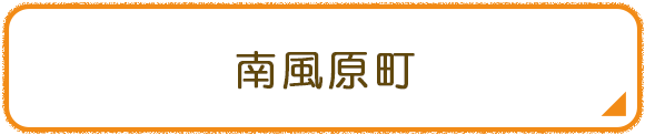 南風原町