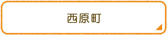 西原町