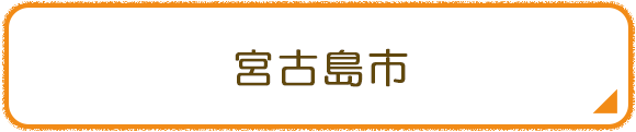 宮古島市