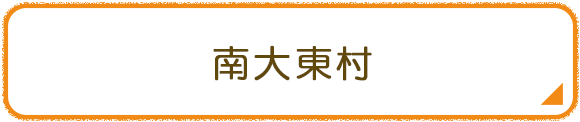 南大東村
