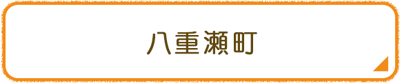 八重瀬町