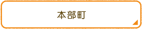 本部町
