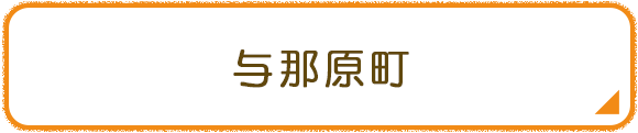 与那原町