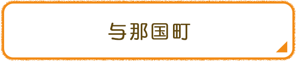 与那国町
