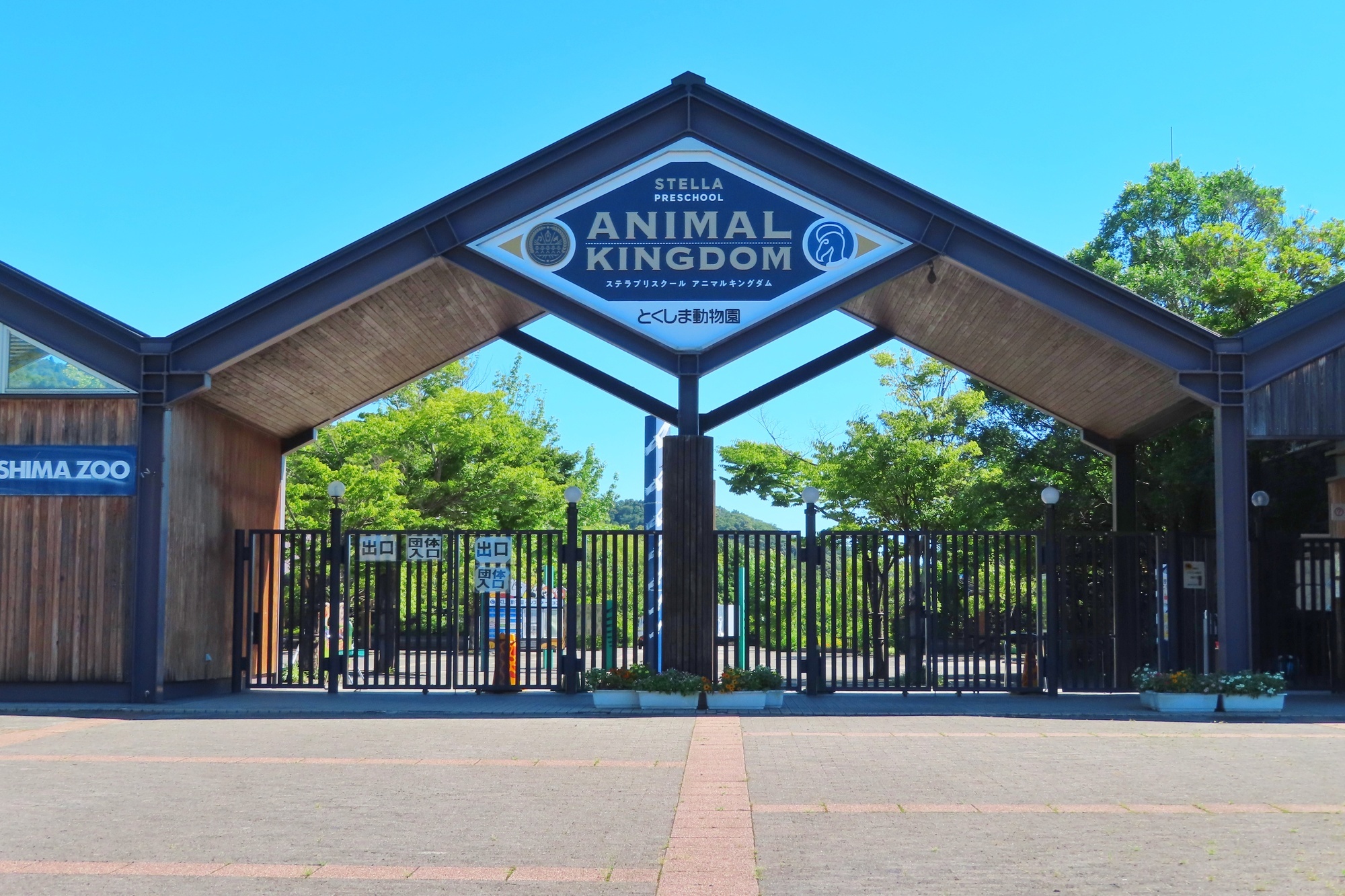 とくしま動物園のイメージ