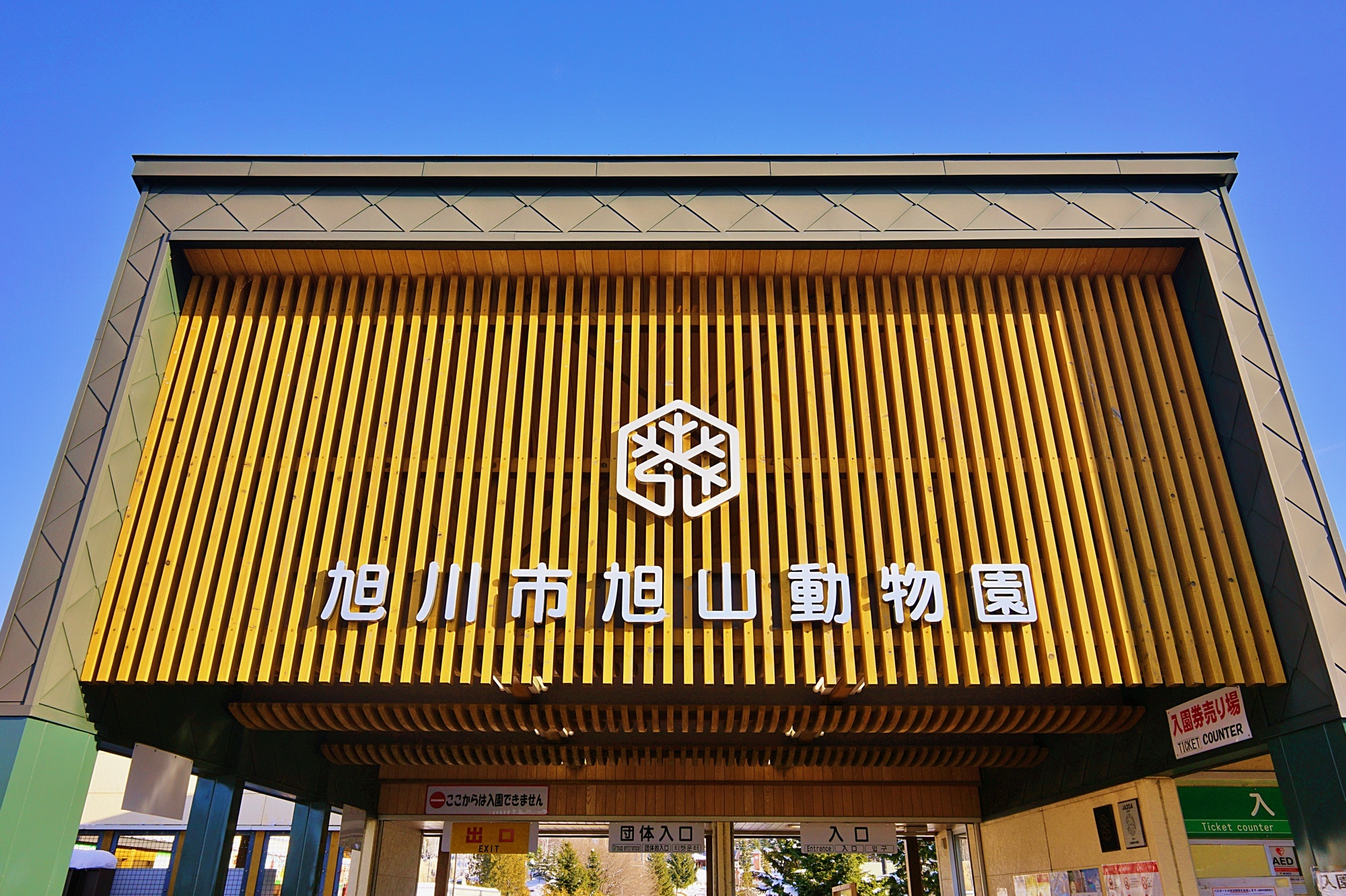 イメージ　旭山動物園