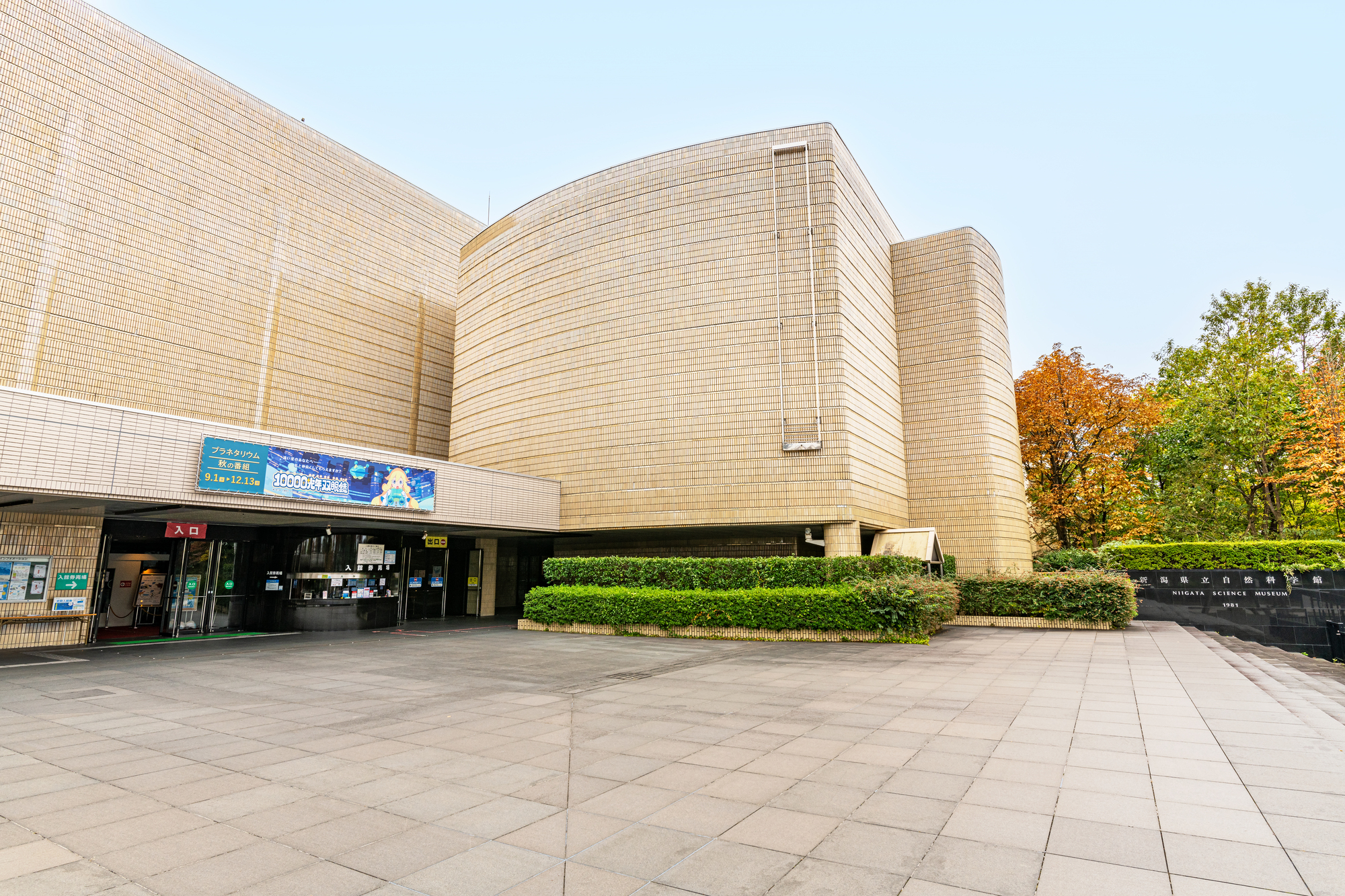 イメージ　新潟県立自然科学館