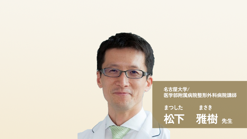 軟骨無形成症　松下雅樹 先生インタビュー