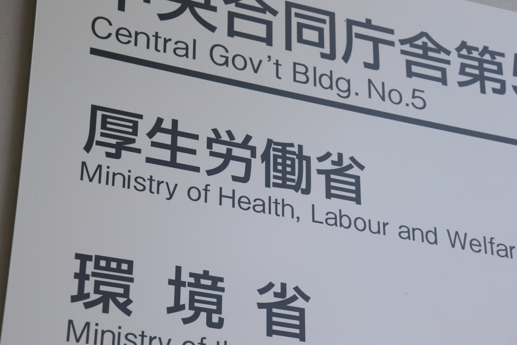 厚生労働省のイメージ
