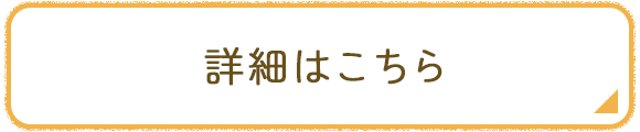 詳細はこちら