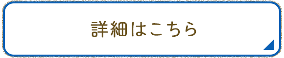 詳細はこちら