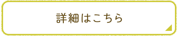 詳細はこちら