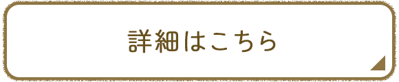 詳細はこちら