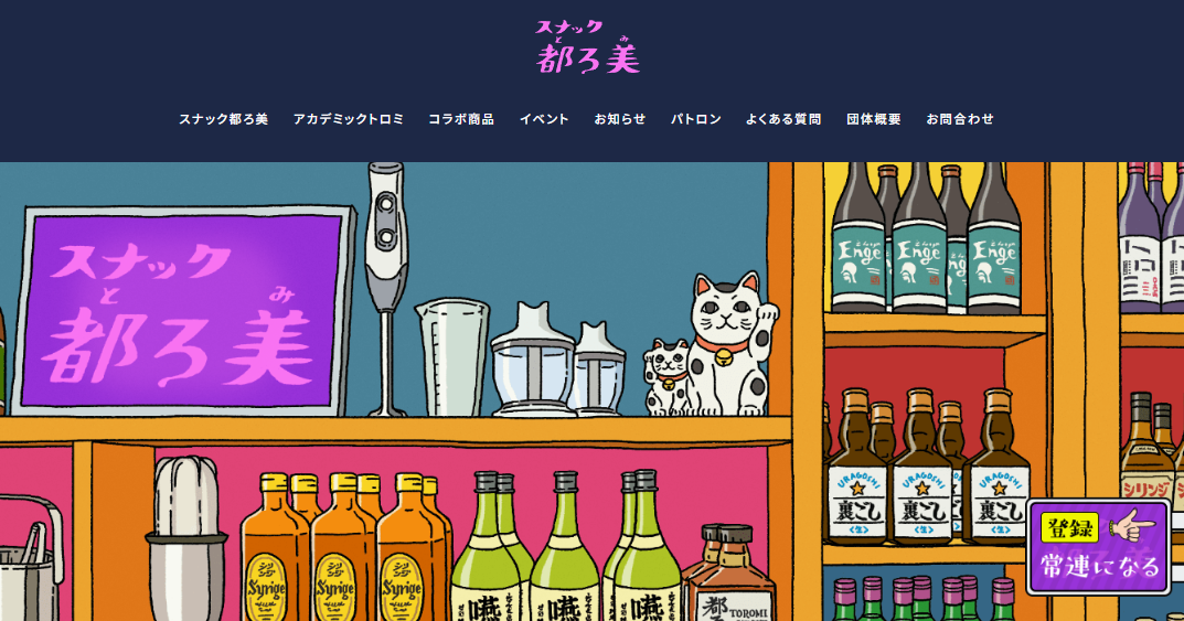 スナック都ろ美のイメージ