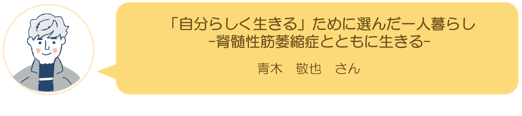 青木敬也さんインタビュー