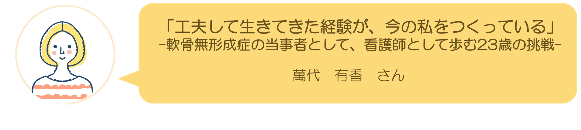 萬代有香さんインタビュー