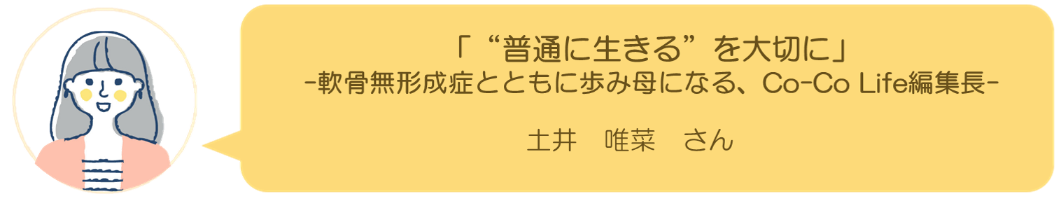 土井 唯菜さんインタビュー