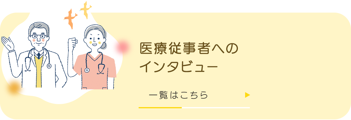 医療従事者へのインタビュー