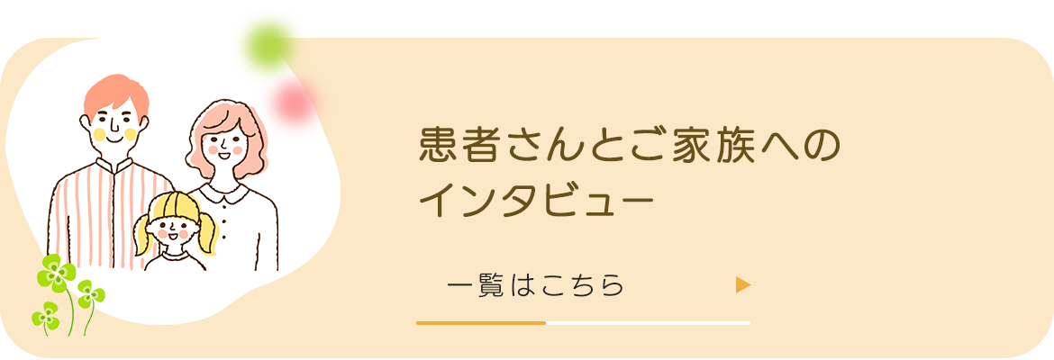 患者さんとご家族へのインタビュー
