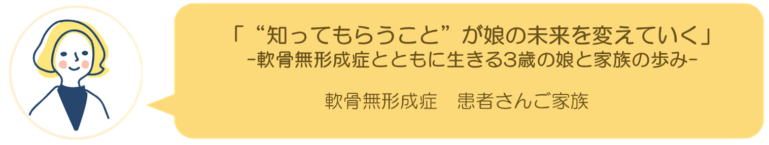 軟骨無形成症ご家族インタビュー