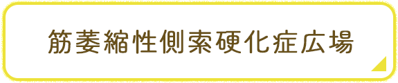 筋萎縮性側索硬化症（ALS）のバナーのイメージ