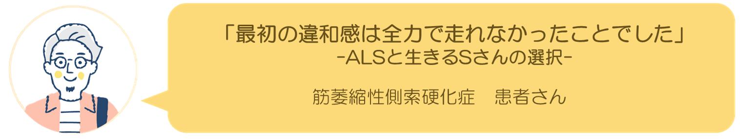 筋萎縮性側索硬化症（ALS）患者さんインタビュー