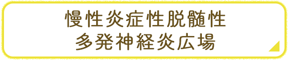 慢性炎症性脱髄性多発根神経炎（CIDP）のバナーのイメージ