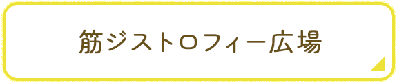 筋ジストロフィー広場のバナーのイメージ