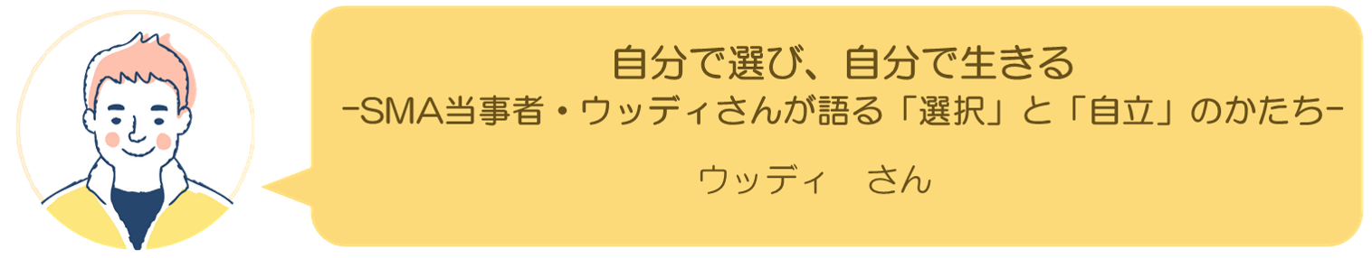 ウッディさんインタビュー
