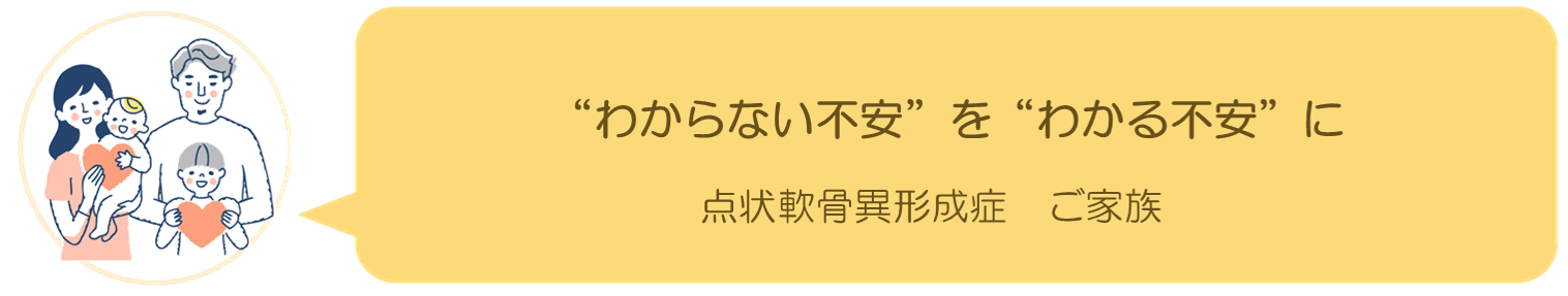 点状軟骨異形成症ご家族インタビュー