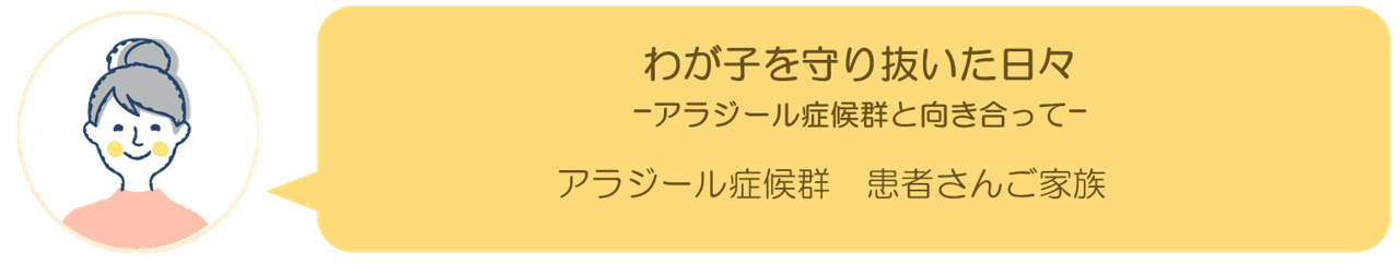 アラジール症候群　患者さんご家族インタビュー