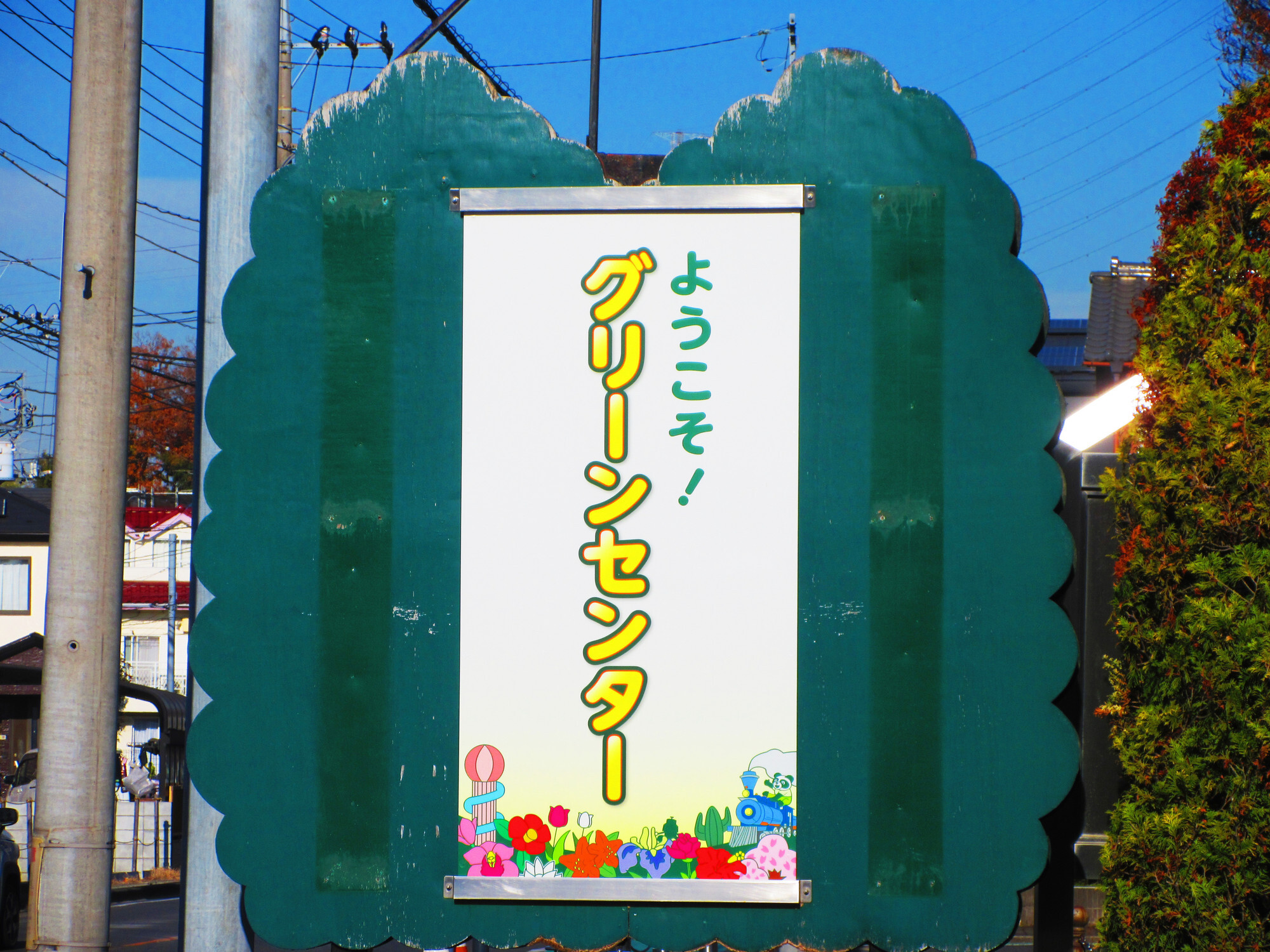 川口市立グリーンセンターのイメージ 川口市立グリーンセンターのイメージ
