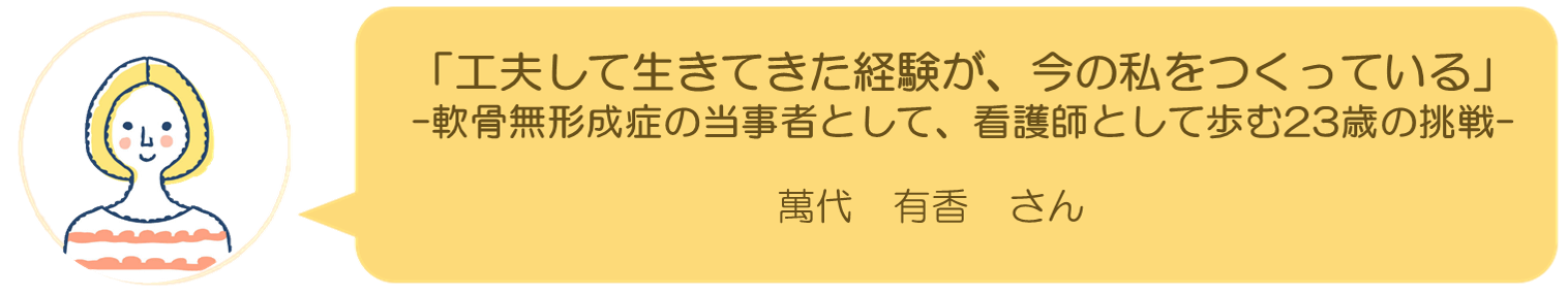 萬代有香さんインタビュー