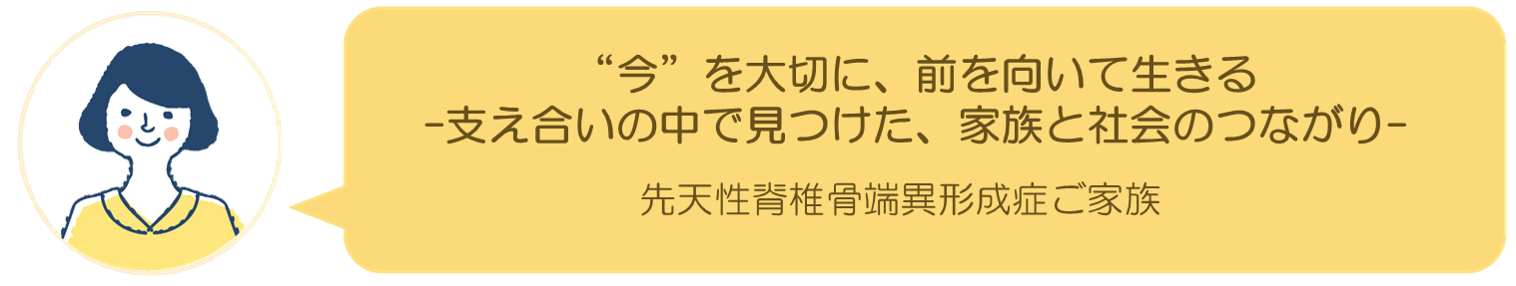 先天性脊椎骨端異形成症ご家族インタビュー