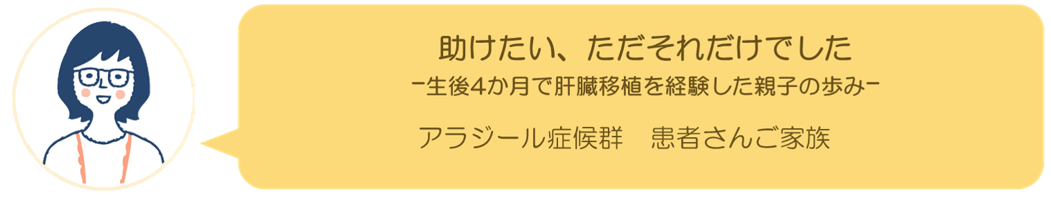 アラジール症候群ご家族インタビュー